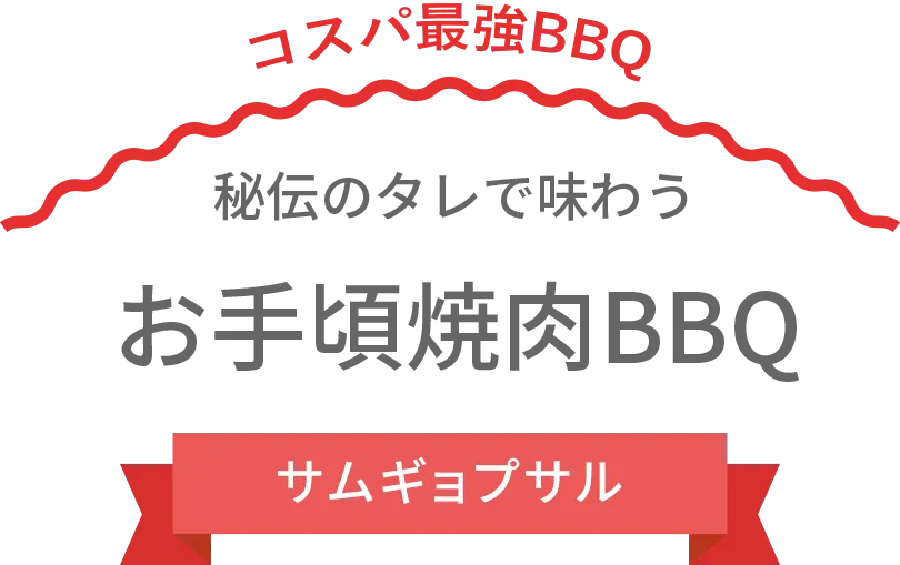 お手頃焼肉BBQ（焼肉十番コラボ）