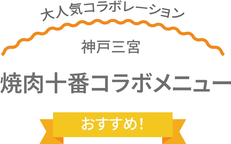 焼肉十番コラボメニュー