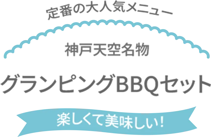 グランピングBBQセット