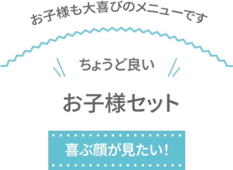 お子様セット