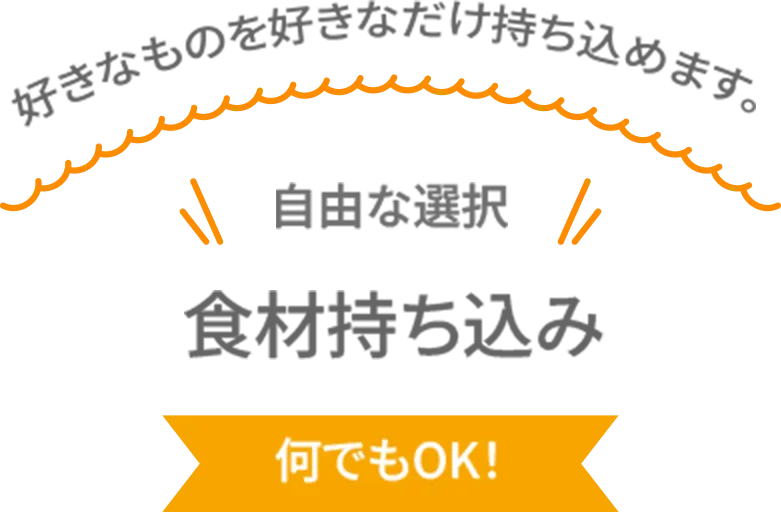 食材持ち込み