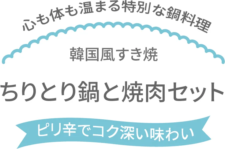 ちりとり鍋と焼肉セット