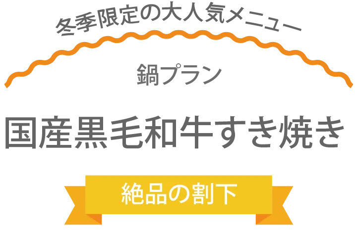 鍋プラン 国産黒毛和牛すき焼き