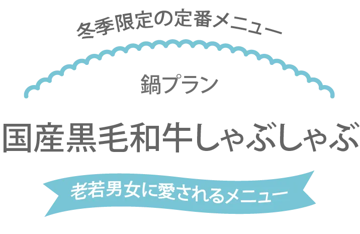 鍋プラン 国産黒毛和牛しゃぶしゃぶ