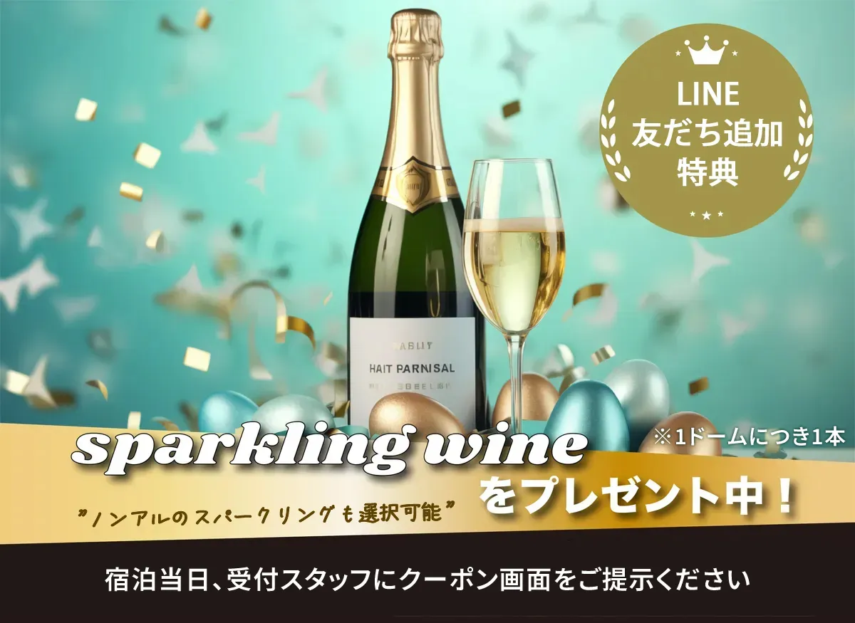 シャンパン特典