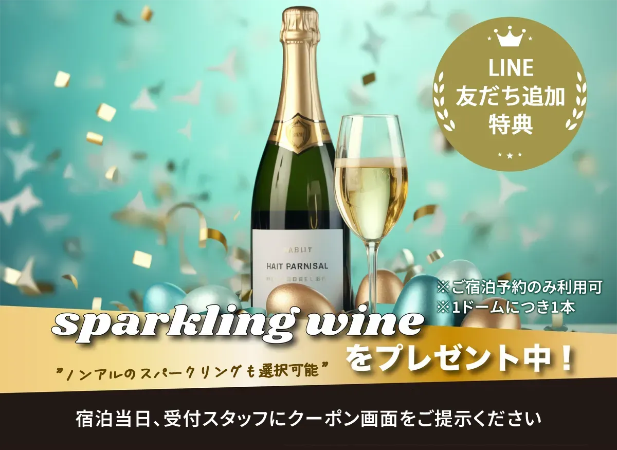 シャンパン特典