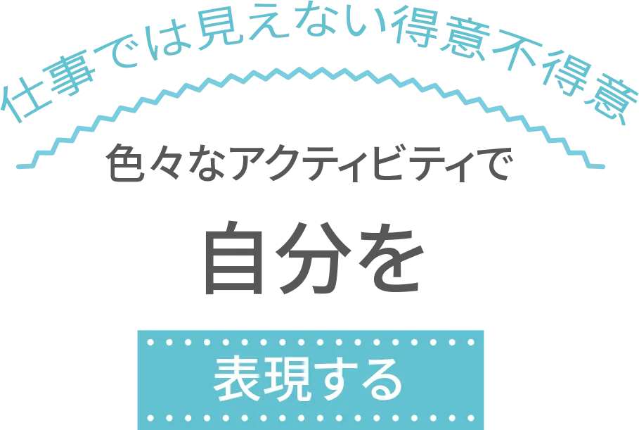 いろいろなアクティビティで自分を表現する