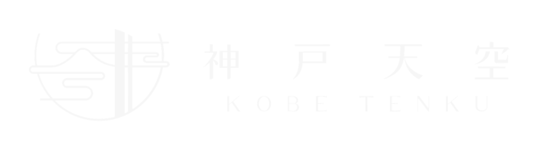 神戸天空 KOBE TENKU
