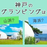 神戸のグランピングは山派？海派？