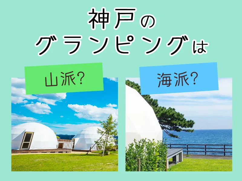 神戸のグランピングは山派？海派？