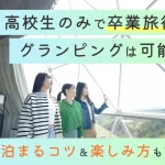 高校生のみで卒業旅行にグランピング