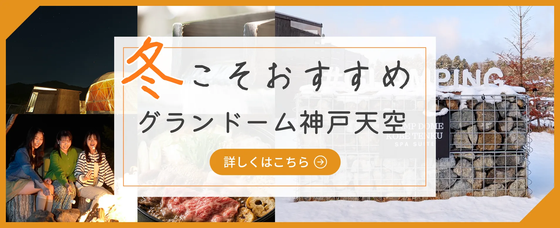 冬グランピング