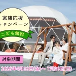 家族応援キャンペーン