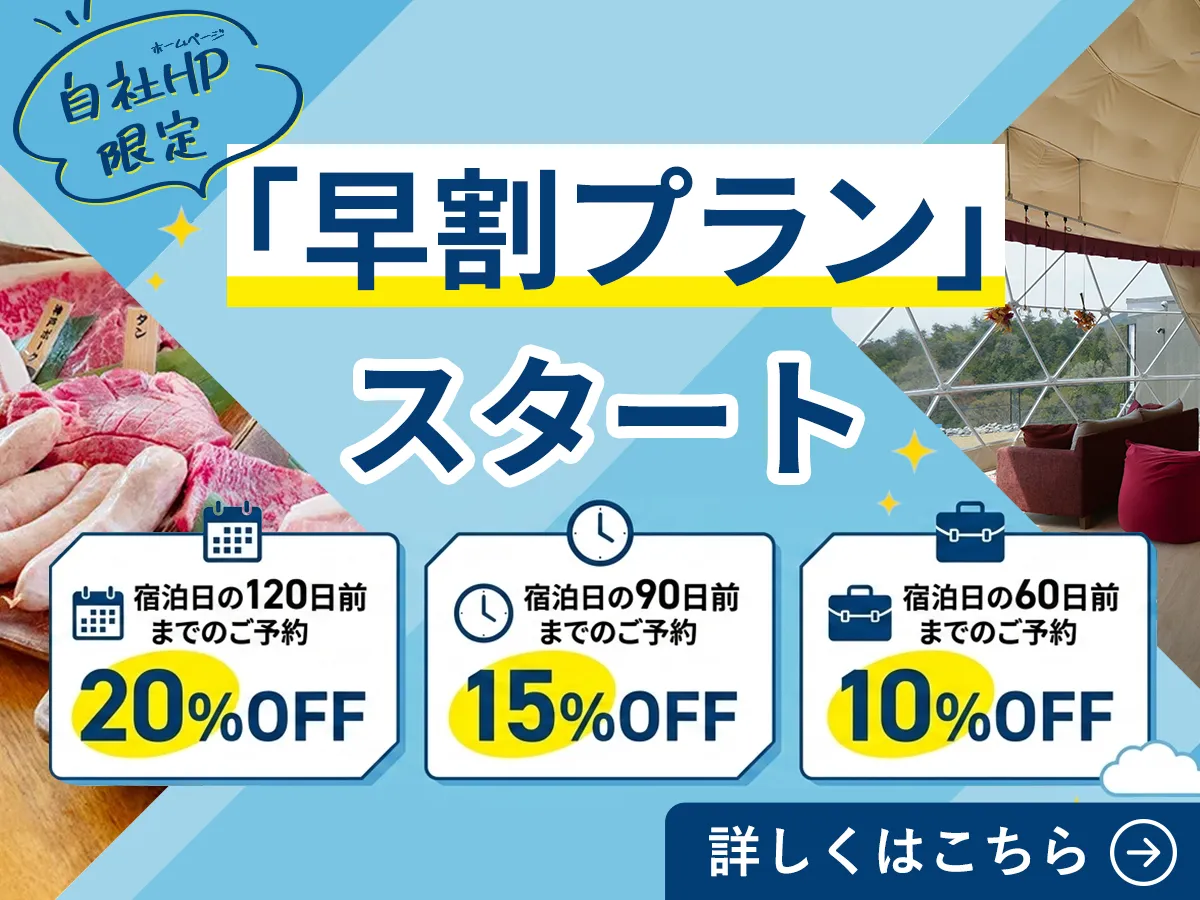 早割プランスタート