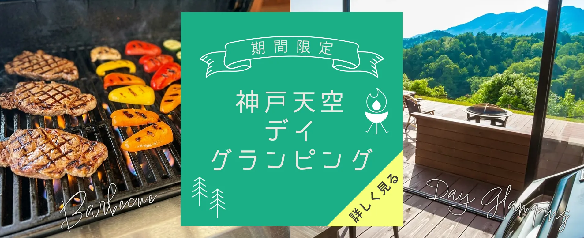 神戸天空デイグランピング