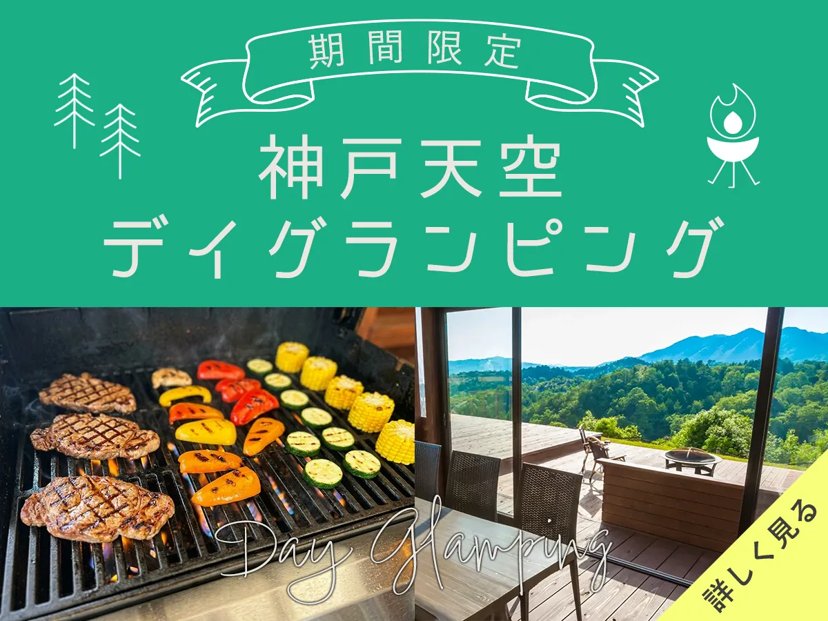 神戸天空デイグランピング