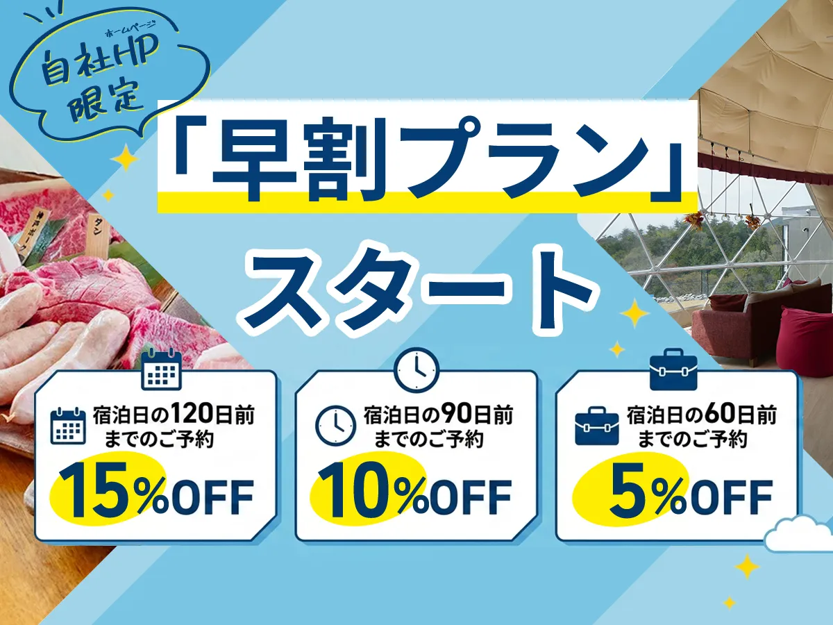 早割プランスタート