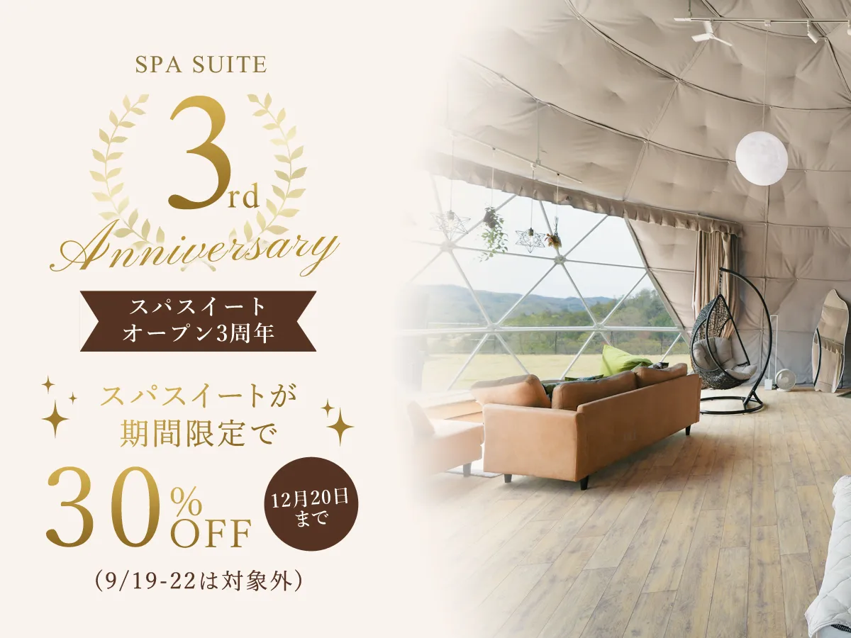 スパスイート3周年記念キャンペーン