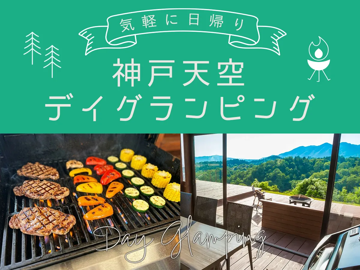 神戸天空デイグランピング