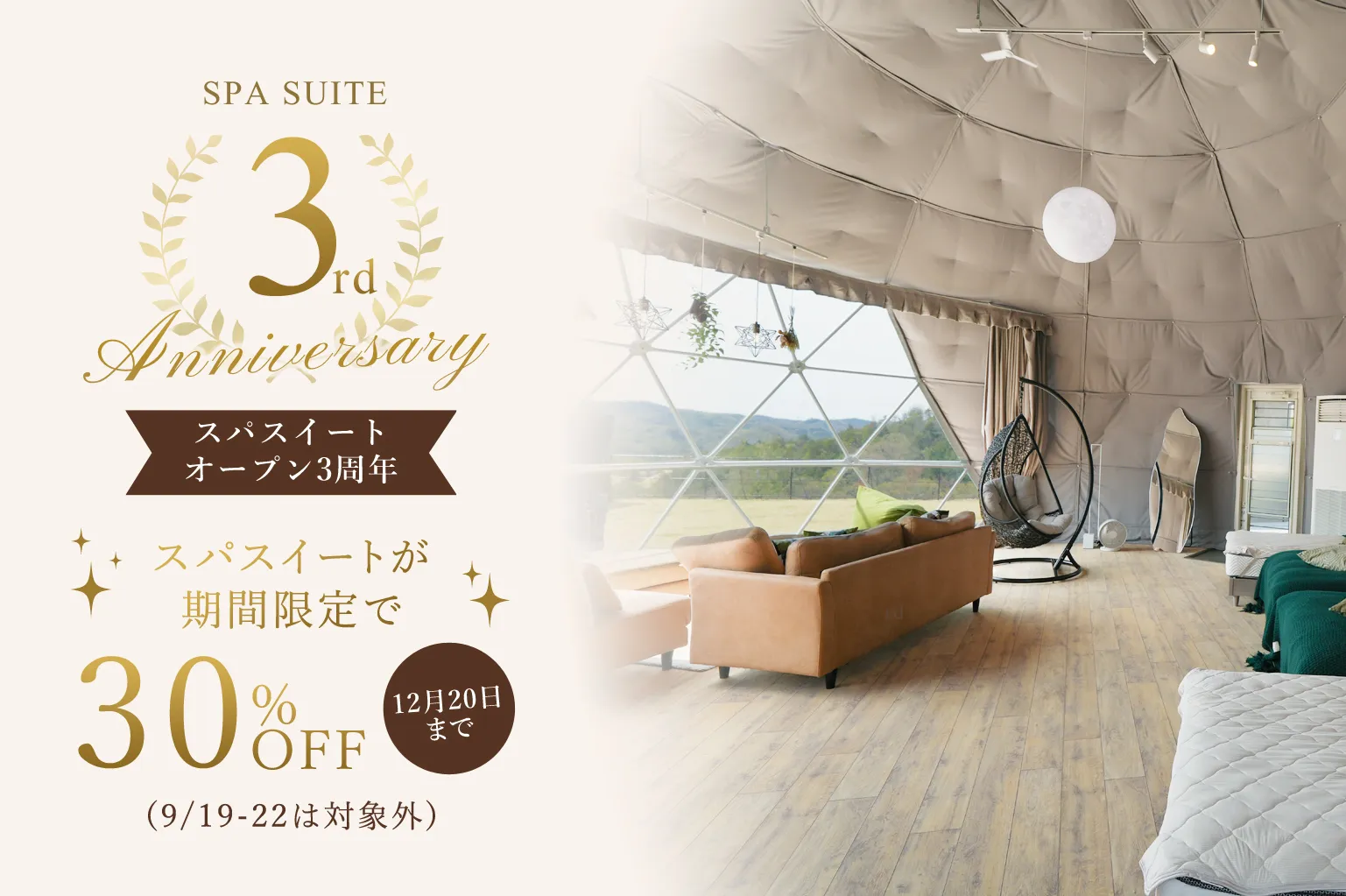 スパスイート3周年記念キャンペーン