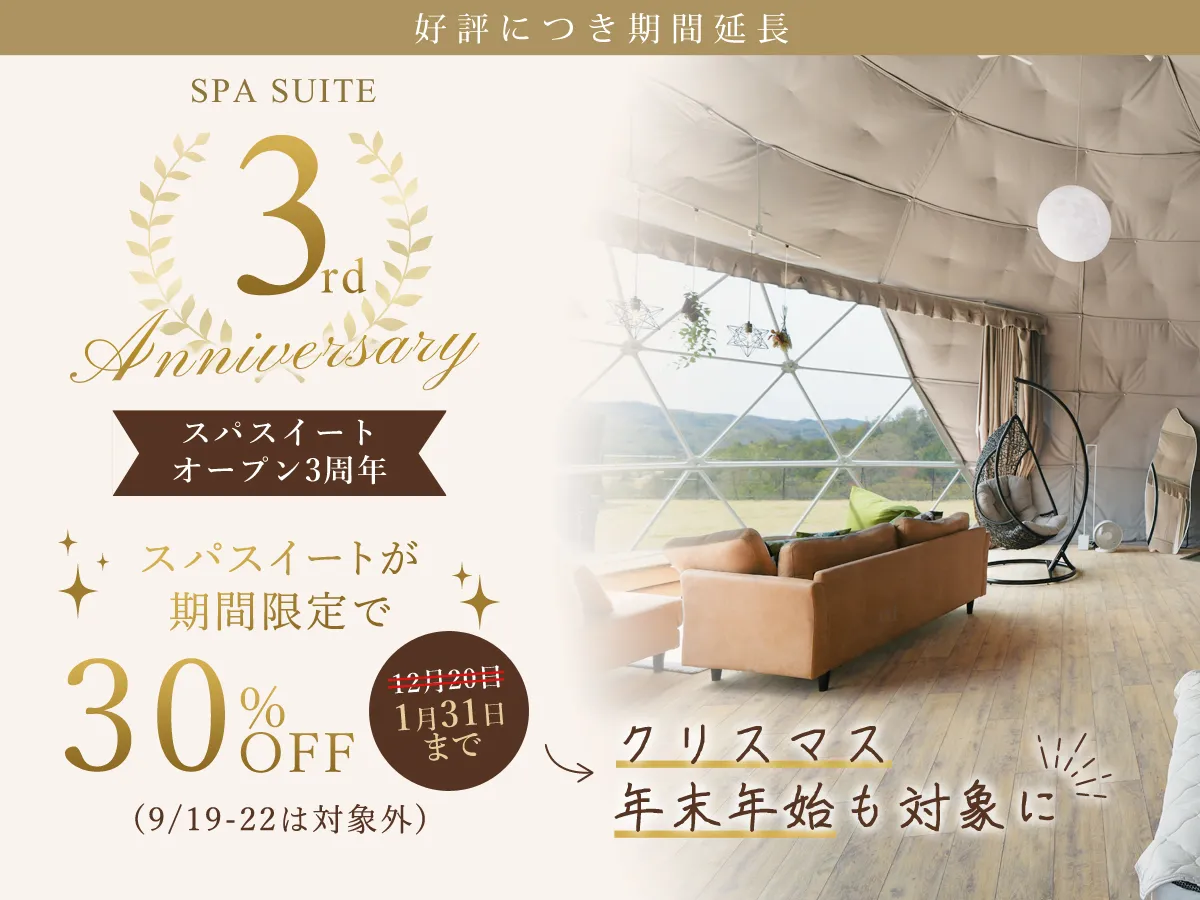 スパスイート3周年記念キャンペーン