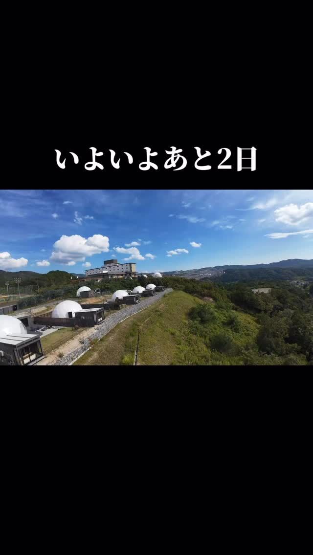 🔥🔥→あと2日ですよ！

グランドーム神戸天空でございます✨

いよいよ後2日！！！

グランドーム神戸天空にて
9/20(土)に焚火イベントを開催いたします。

親子で楽しめるキャンプファイヤーイベント
「SHIN-EN-神宴-」がグランドーム神戸天空で開催します。

火を囲む事は
古来より人類が行ってきた
人間本来の行為。

火を囲む事で
隣の人との絆を深め

また、火の揺らぎを見つめるだけで
溜まったストレスを
緩めてくれる働きがある

と、昔何かの資料で見たことがあります。

大自然の中でしか出来ない
巨大なキャンプファイアーを
みんなでしませんか？

詳細は下記です！！

・日時 2025年9月20日（土）15時～21時
 ※小雨決行／荒天中止
・場所 グランドーム神戸天空
 （兵庫県神戸市北区山田町原野1-1）

・15:30 ～ 16:30  マジックショー（バルーンアートなども！）
・18:00 ～ 20:30  キャンプファイヤー
・19:00 ～  音楽ライブ（キャンプファイヤー時間内にて開催）

【参加特典】銀河の湯入浴券＆オリジナルタオルプレゼント
【参加費】大人(高校生以上)：4,800円
  中学生：2,000円
  小学生以下：無料
〇ご希望の方はグランピング宿泊も可能（別途料金）
〇軽食あり！(別途料金)
※家族の絆、新しい出会い、子供たちの成長、
新しい見たことない出会いを紡ぐのがこのイベントの魅力。

【駐車場】  無料（約300台）
【持ち物】  レジャーシートやアウトドア用の椅子
【申し込み】お申込みフォーム 
💡 ̖́当日、飛び込みでのご参加も可能

主催団体 SHIN-EN事務局
お問い合わせ：shinen.project@gmail.com

✼••┈┈┈┈┈••✼••┈┈┈┈┈••✼

SHIN-EN（神宴）は、大人も子ども、家族を超えてありのままで輪になって歌ったり踊ったり、手を繋いだり、
肩を組んだり、ハグしたり、分かち合ったり、愛に溢れた忘れられない1日をみんなで創る参加型のイベントです✨️

大自然の中で子どもと大人が一緒に楽しめる場となれば幸いです！

ビジネスコミニティーの方であれば、家族サービスしながら仲間と一緒に楽しめ信頼関係を深めるまたとない機会だと思います。

沢山の方が集い、皆さんのご縁が広がるのを祈念しています

✼••┈┈┈┈••✼••┈┈┈┈••✼
#グランドーム神戸天空 
#キャンプファイア
#グランピング