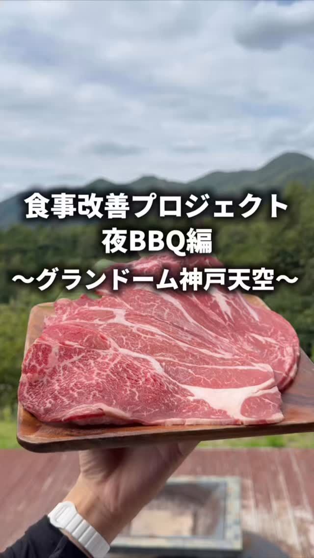 グランドーム神戸天空でございます！

今回は、2025年10月1日からスタートした【新しい夜のBBQメニュー】のご紹介です。

当館では、ご宿泊のお客様から任意でアンケートをいただいております。
いただいた貴重なご意見をもとに、出来るところからコツコツと日々改善に取り組んでおります。

今回は「BBQメニューの選択肢が少ない」「BBQメニューの量が少ない」というお声を受け、スタッフ全員で見直しを行い、リニューアルいたしました！

——————————————-

新メニューは全部で3つ

① 大満足グランピングBBQ 8,800円/1人前（税込）

当施設で人気No.1のBBQプランが、お客様の声にお応えしてさらに豪華になりました。待望の「国産黒毛和牛サーロイン」を追加し、ジューシーなウインナーも増量！食べ応えも満足度も格段にアップした、まさに王道のグランピングBBQです😊

・黒毛和牛サーロイン（New）
・厚切りタン
・黒毛和牛ランプ
・黒毛和牛モモ
・神戸ポーク
・神戸ポークウインナー2本（New）
・季節のサラダ
・黒枝豆
・バゲット
・季節のフルーツ
・アイスもなか

② 焼肉十番コラボ 本格焼肉BBQ
8,250円/1人前（税込）
「神戸焼肉丼十番」との大人気コラボプランが、“本格焼肉”へと大きく進化しました。
お肉を贅沢に「黒毛和牛サーロイン・ロース・内ハラミ」へと変更し、新たに「ホルモン」も追加。焼肉のプロが厳選した、専門店さながらの味を大自然の中でお楽しみください🫡
・黒毛和牛サーロイン(New)
・黒毛和牛ロース(New)
・黒毛和牛内ハラミ(New)
・ホルモン(New)
・骨付きソーセージ(New)
・焼き野菜
・ほかほかご飯
・自家製キムチ
・包み野菜
・十番秘伝のタレ
・アイスもなか

③ 焼肉十番コラボ お手頃焼肉BBQ
6,600円/1人前（税込）
「十番コラボの味を、もっと気軽に楽しみたい！」という方にぴったり。
価格を抑えつつも、牛肉は米国産最高ランクの「USプライム牛」を使用。仲間とワイワイ楽しむのにぴったりなプランです🥓
・US産プライム牛ロース
・US産カルビ
・カナダ産三元豚(New)
・骨付きソーセージ(New)
・焼き野菜
・ほかほかご飯
・自家製キムチ
・包み野菜
・十番のタレ

——————————————-

新しくなったBBQメニューを、最高の景色とともにぜひお楽しみください。

皆様のご来場を、スタッフ一同、心よりお待ちしております。

詳しくはプロフィールリンク🔗よりHPへ

#神戸天空リゾート
#グランドーム神戸天空
#銀河の湯
#神戸天空