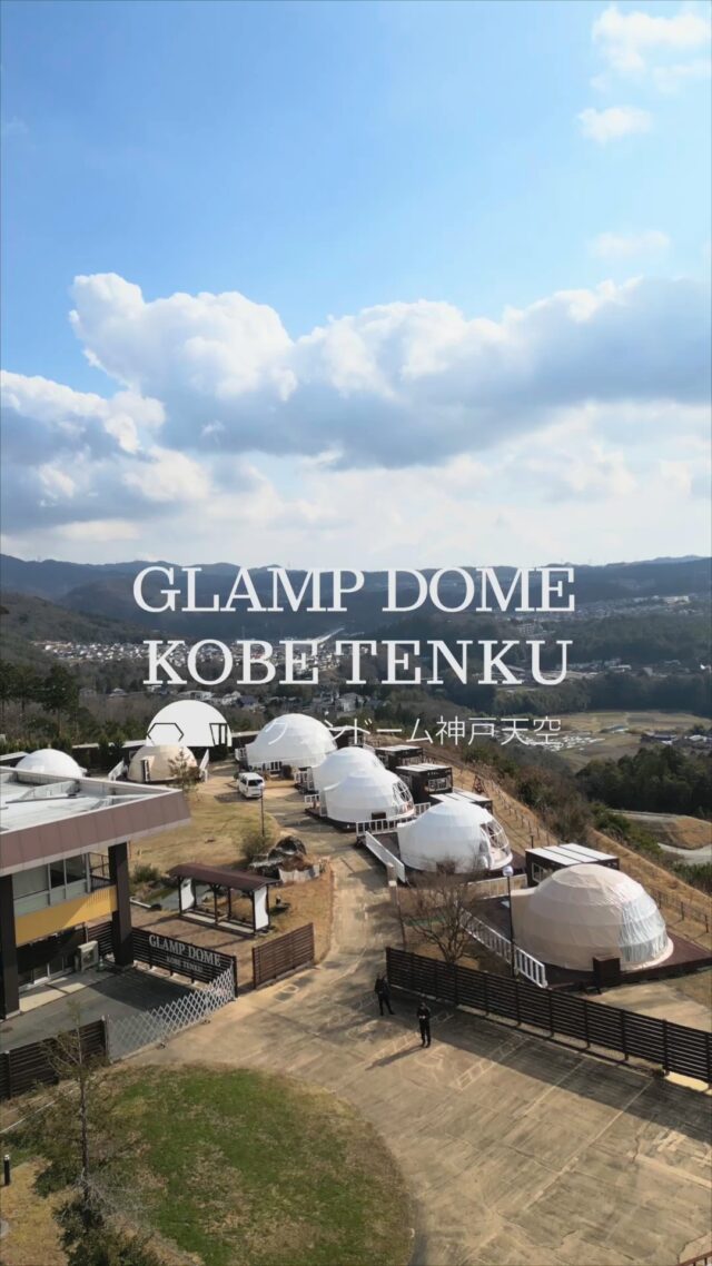 【ドームテント全面張替え✨】
グランドーム神戸天空のドームが、真っ白に生まれ変わりました！

4〜5年使い込んだ透明フィルムの白濁を解消するために、思い切って大掛かりな工事を実施。 その甲斐あって、ドーム内からの景色が驚くほどクリアになりました🏔️✨

お昼は神戸の青空、夜は澄み切った夜景を、これまで以上の圧倒的な開放感でお楽しみいただけます。 
※全てのドーム張替え完了しています。

新しくなった「真っ白なドーム」で、最高のリフレッシュ体験をしてみませんか？

詳細・ご予約はプロフィールのリンクから🔗

#グランドーム神戸天空 #グランピング
