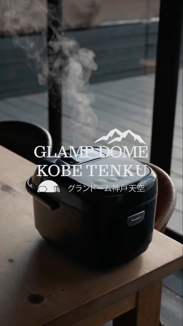 【お客様の声から誕生！✨】
BBQがもっと美味しくなる「白ごはん」はじめました🍚🥩

「BBQのお肉と一緒に、やっぱり白ごはんが食べたい！」
そんなお客様からのお声にお応えして…
グランドーム神戸天空の全ドームに【炊飯器】を導入しました！👏

大自然の中で食べる、炊きたてホカホカの白ごはんは、ジューシーなBBQのお肉と相性抜群🤤

さらに美味しく味わう秘訣も💡
地元・神戸の老舗「池本醤油」さんのお醤油をお肉にサッと回しかけるだけで、香りと旨みが段違いにアップ！レモンをギュッと絞れば、さっぱりしているのにコクがある、たまらない味わいになります🍋

お客様の「かゆいところに手が届く改善」、これからも大切にしていきます💪
次回のグランピングBBQは、ぜひ最高の白ごはんと一緒にお楽しみください！

施設のご予約・詳細はプロフィールのリンクからチェック👇
@glamp.dome_kobe.tenku 

池本醤油さんのアカウントも見てみてください👇
@ikemoto.soy_sauce 

#グランドーム神戸天空 #グランピング #グランピング関西 #神戸観光 #神戸旅行