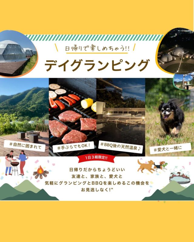 こんにちは！グランドーム神戸天空です🌿✨

＼期間限定！デイグランピングプラン開催／

「グランピングに興味はあるけど、まずは気軽に体験してみたい！」
そんな方にぴったりのデイグランピングが期間限定で登場しました😆

手ぶらでBBQを楽しんだり、仲間や家族とゆったり過ごしたり。
非日常のひとときを気軽に満喫できます🌈

🔥おすすめポイント🔥

✔ 三宮から車で約20分の好アクセス🚗
✔ 宿泊なしだから気軽に利用できる♪
✔ 冷暖房完備のドームで快適✨
✔ 最大7時間たっぷり楽しめる！
✔ お好みで選べるBBQプラン🍖
✔ 団体利用もOK！最大100名様まで対応

自然に囲まれた特別な空間で、思い出に残るひとときをお過ごしください🌿

📅開催期間
2026年4月24日〜7月17日

ご家族やご友人、会社のレクリエーションにもおすすめです！
皆さまのご利用をお待ちしております✨

#神戸天空リゾート
#グランドーム神戸天空
#銀河の湯
#神戸天空
#glampdome
#glampdomekobetenku
#グランピング
#温泉
#天然温泉
#sauna
#神戸旅行
#グランピング女子会
#犬と泊まれる宿
#犬とお出かけ
#日帰りbbq
#BBQ
#デイグランピング
#温泉付きグランピング
#自然