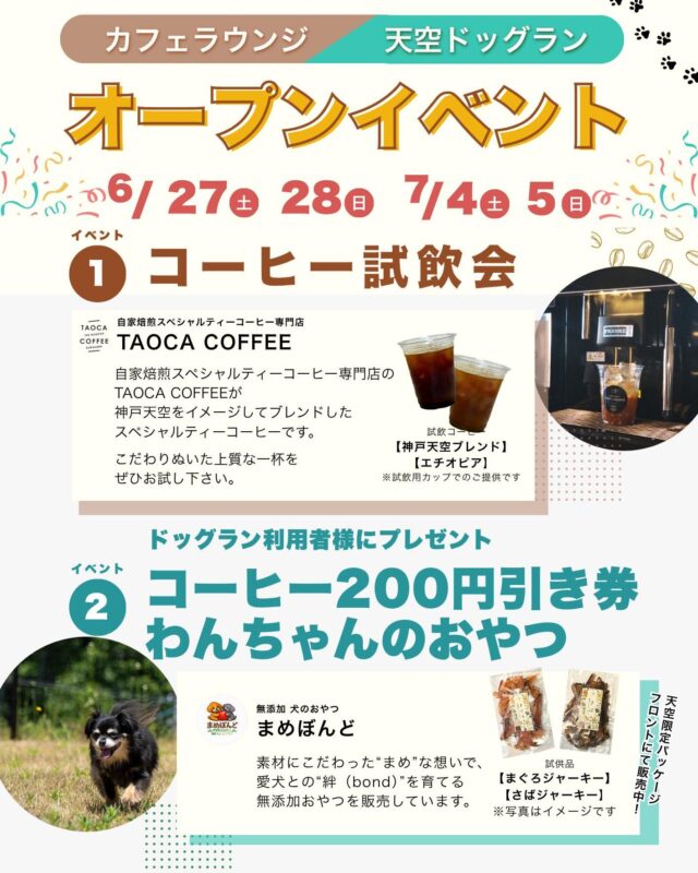 🎉☕️🐶 6月27日 グランドオープン！！ 🐶☕️🎉

このたび、カフェラウンジ＆天空ドッグランが
グランドーム神戸天空にオープンします✨

オープンを記念して、6月27日、28日　7月4日、5日の4日間は2つの特別イベントを開催🎊

━━━━━━━━━━━━━━━
☕️【イベント① コーヒー試飲会】
━━━━━━━━━━━━━━━

自家焙煎スペシャルティコーヒー専門店
TAOCA COFFEE が、
神戸天空をイメージして特別にブレンドした

✨「神戸天空ブレンドコーヒー」✨

を無料でお試しいただけます！

こだわり抜いた上質な一杯を、ぜひご堪能ください☕️

※試飲用カップでのご提供となります

━━━━━━━━━━━━━━━
🐕【イベント② ドッグラン利用者限定】
━━━━━━━━━━━━━━━

日帰りドッグランをご利用のお客様に

🎁 コーヒー200円引き券
🎁 わんちゃんのおやつ（試供品）

をプレゼント✨

※なくなり次第終了となります

【ドッグランご利用について】
ご利用の際は必ず
✔️ 1年以内の狂犬病予防接種注射済証
✔️ 混合ワクチン予防接種証明書
をご持参ください。

━━━━━━━━━━━━━━━
📍グランドーム神戸天空
〒651-1252
神戸市北区山田町原野1-1
📞 078-581-6000

🐕 日帰りドッグラン
営業時間：8:00〜17:00
利用料金：500円／1頭

☕️ カフェラウンジ
営業時間：8:00〜20:00
※試飲会は12:00〜17:00です

皆さまのお越しを心よりお待ちしております

#グランドーム神戸天空
#銀河の湯
#神戸天空
#glampdome
#グランドーム神戸天空スパスイート
#グランピング
#サウナ
#サ活
#温泉
#天然温泉
#sauna
#glamping
#自然界隈
#犬と泊まれる宿
#神戸夜景
#バレルサウナ
#夜景キャンプ
#神戸夕日
#キャンプファイヤー 
#ドッグラン 
#ドッグラン兵庫